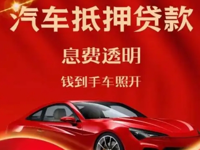 平塘良好口碑的汽车抵押贷款公司推荐