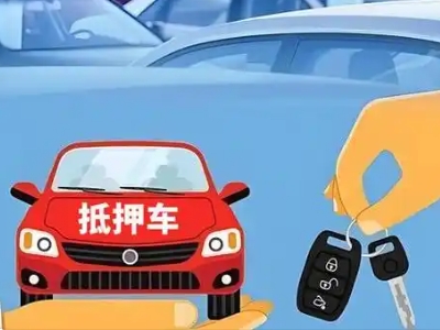 平塘不押车贷款怎么贷?平塘不押车哪里可以办理?